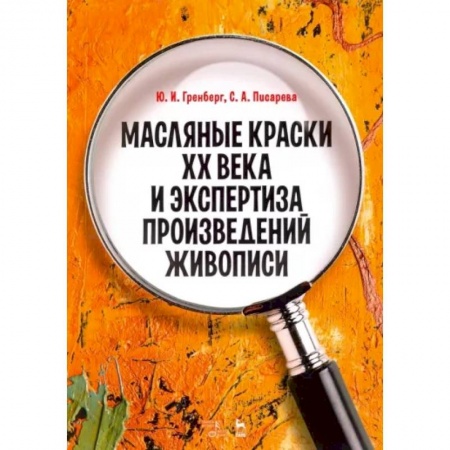 Культура, искусство, книга Масляные краски XX века и экспертиза произведений живописи. Состав, открытие, производство заказать
