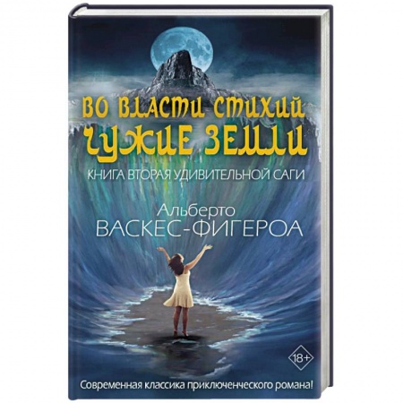 Зарубежная приключенческая литература, книга Во власти стихий. Кн. 2: Чужие земли. заказать