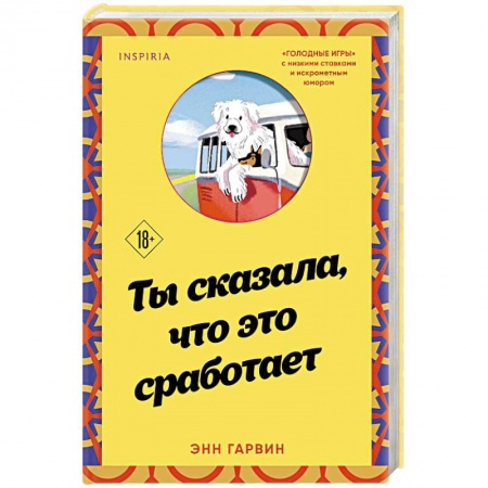 Зарубежная современная проза, книга Ты сказала, что это сработает заказать