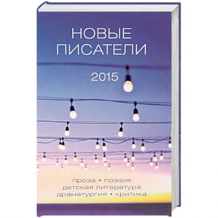 Книги, книга Новые писатели 2015 заказать