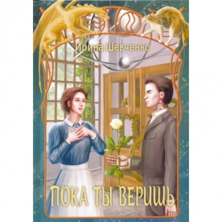 Русское фэнтези, книга Пока ты веришь заказать