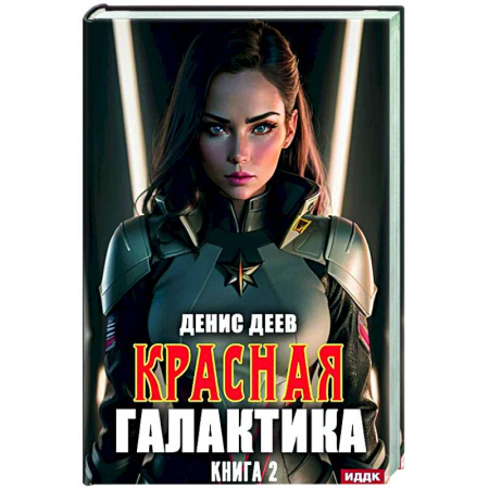 Боевая фантастика, книга Красная галактика. Книга 2 заказать