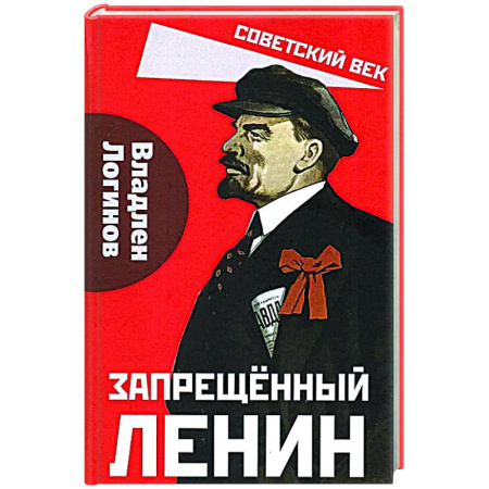 Другие издания, книга Запрещенный Ленин. Материалы к биографии заказать