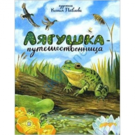 Сказки отечественных писателей, книга Лягушка-путешественница заказать