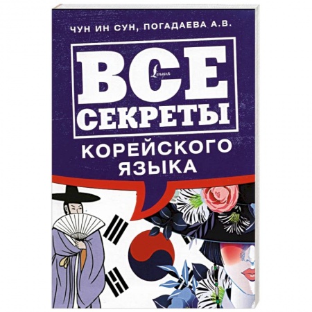 Учебники, самоучители, пособия, книга Все секреты корейского языка заказать