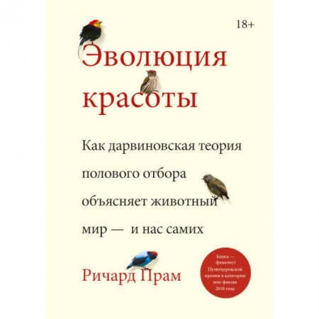 Биологические науки, книга Эволюция красоты. Как дарвиновская теория полового отбора объясняет животный мир — и нас самих заказать