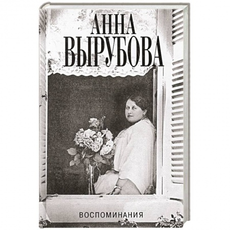 Публицистика, книга Воспоминания заказать