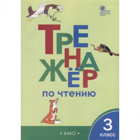 Русский язык. Учебные пособия, книга Тренажер по чтению 3 класс ФГОС заказать