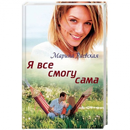 Отечественный любовный роман, книга Я все смогу сама заказать