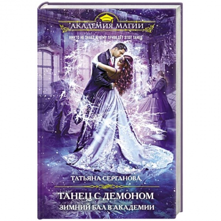 Русское фэнтези, книга Танец с демоном. Зимний бал в академии заказать