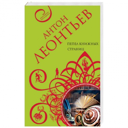 Отечественный мужской детектив, книга Пепел книжных страниц заказать