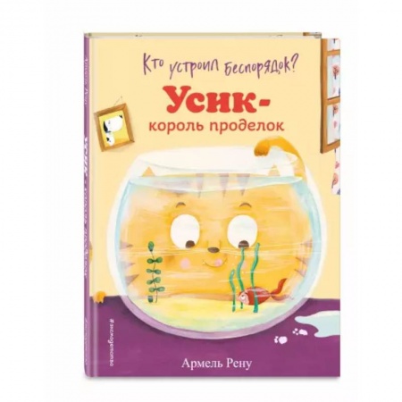 Сказки и истории для малышей, книга Кто устроил беспорядок? Усик – король проделок заказать