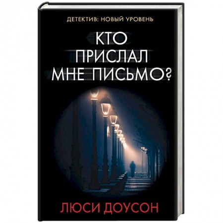 Зарубежный детектив, книга Кто прислал мне письмо? заказать
