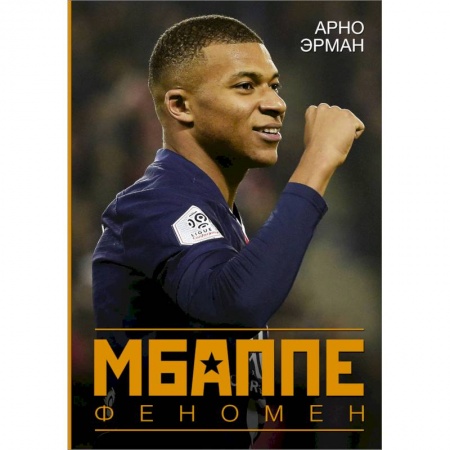 Публицистика, книга Мбаппе. Феномен заказать