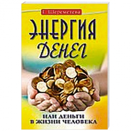 Книги, книга Энергия денег, или Деньги в жизни человека заказать