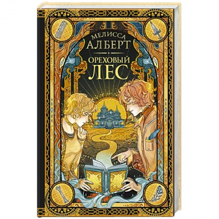 Современная художественная проза, книга Ореховый лес заказать