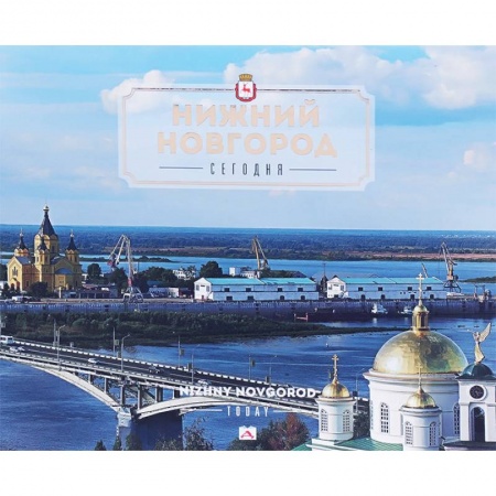 Города. Страны, книга Нижний Новгород сегодня заказать