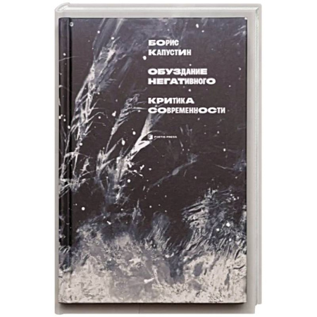 Политика, книга Обуздание негативного заказать