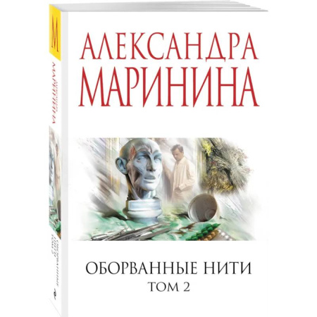 Отечественный женский детектив, книга Оборванные нити. Том 2 заказать