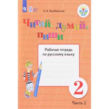 Русский язык. Учебные пособия, книга Читай, думай, пиши! 2 класс. Часть 2. Рабочая тетрадь по русскому языку. ФГОС ОВЗ заказать