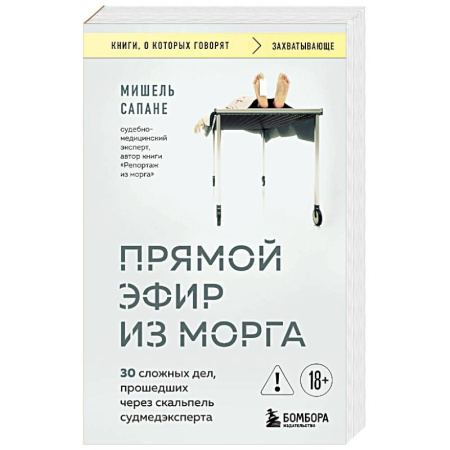 История медицины, книга Прямой эфир из морга. 30 сложных дел, прошедших через скальпель судмедэксперта заказать