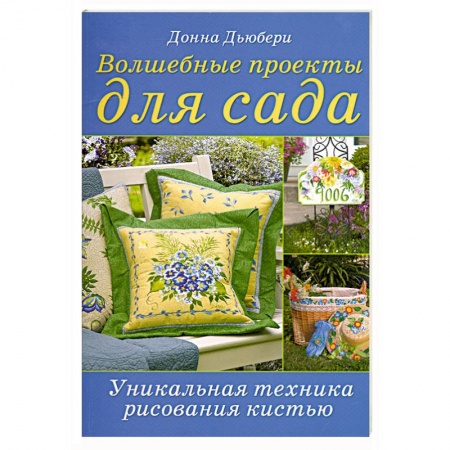 Книги, книга Волшебные проекты для сада: Уникальная техника рисования кистью Донна Дьюбери заказать