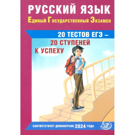 Русский язык. Учебные пособия, книга Русский язык. Единый государственный экзамен. 20 тестов ЕГЭ - 20 ступеней к успеху заказать