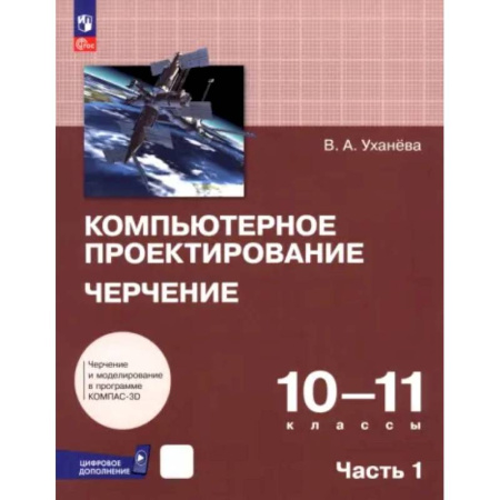 Черчение, книга Компьютерное проектирование. Черчение. 10-11 классы. Учебник. Часть 1 заказать