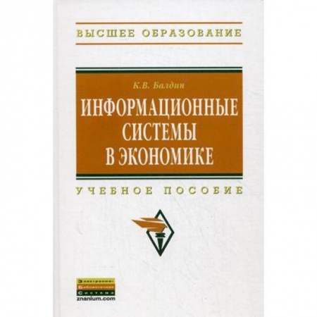 Книги, книга Информационные системы в экономике: Учебное пособие заказать