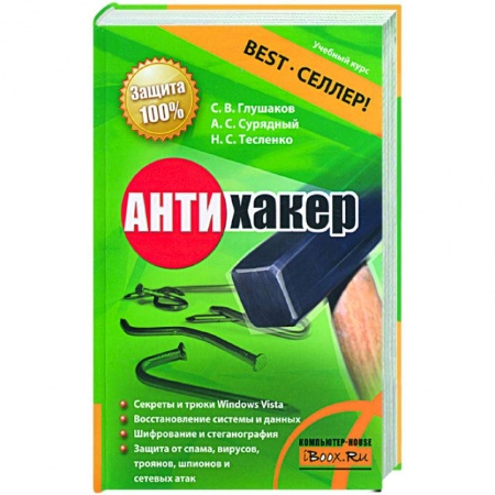 Книги, книга Антихакер заказать
