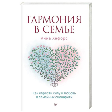 Психология отношений, книга Гармония в семье. Как обрести силу и любовь в семейных сценариях заказать