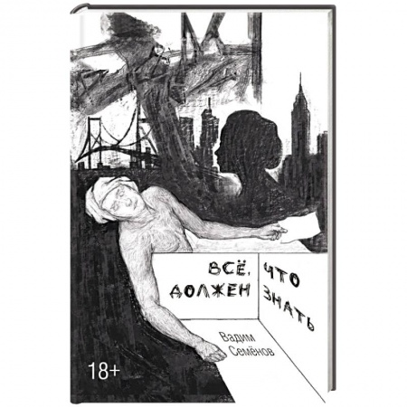 Русская современная проза, книга Все, что должен знать заказать