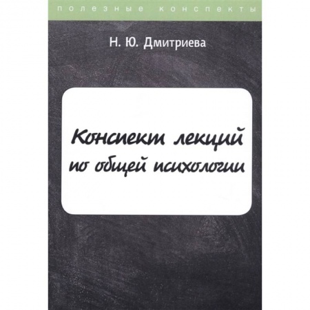 Психология, книга Конспект лекций по общей психологии заказать