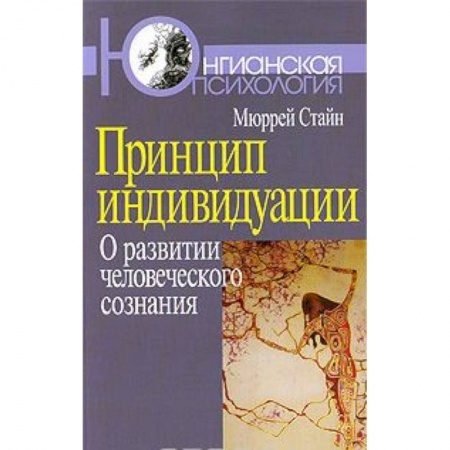 Книги, книга Принцип индивидуации. О развитии человеческого сознания заказать