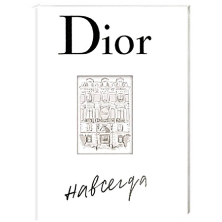 Всемирная история, книга Dior навсегда заказать