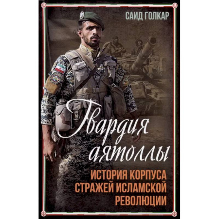 Другие страны Азии и Африки, книга Гвардия аятоллы: история Корпуса Стражей Исламской Революции заказать