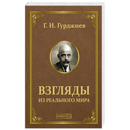 Русские философы, книга Взгляды из реального мира заказать