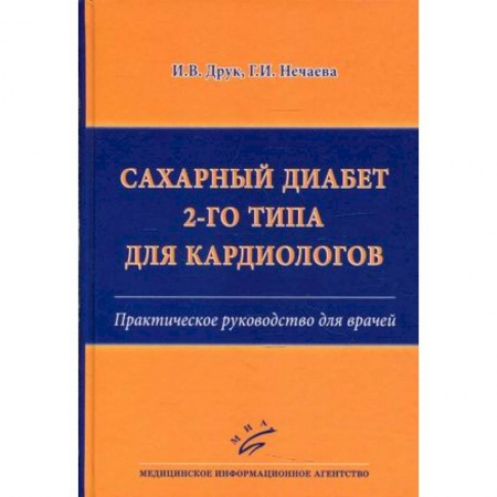 Медицинские энциклопедии и справочники, книга Сахарный диабет 2-го типа для кардиологов. Практическое руководство для врачей заказать