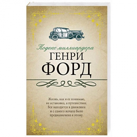 Другие биографии, мемуары, книга Кодекс миллиардера заказать