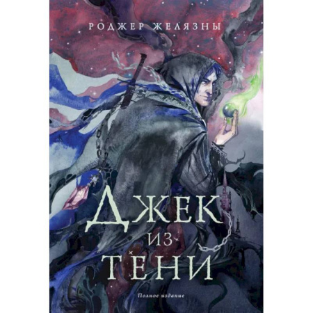 Зарубежное фэнтези, книга Комплект Желязны с иллюстрациями заказать