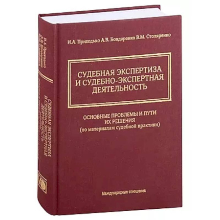 Право. Юридические науки, книга Судебная экспертиза и судебно-экспертная деятельность: основные проблемы и пути их решения (по материалам судебной практики) заказать