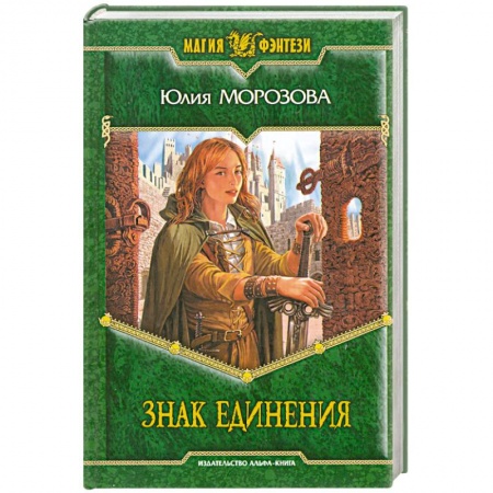 Книги, книга Знак Единения заказать