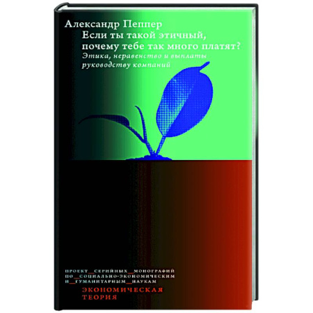 Психология бизнеса, книга Если ты такой этичный, почему тебе так много платят? Этика, неравенство и выплаты руководству теория компаний заказать