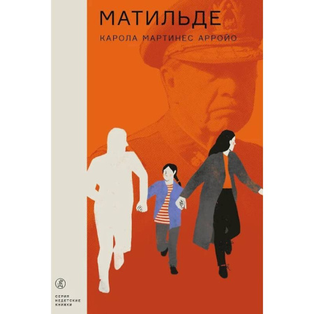 Зарубежная современная проза, книга Матильде заказать