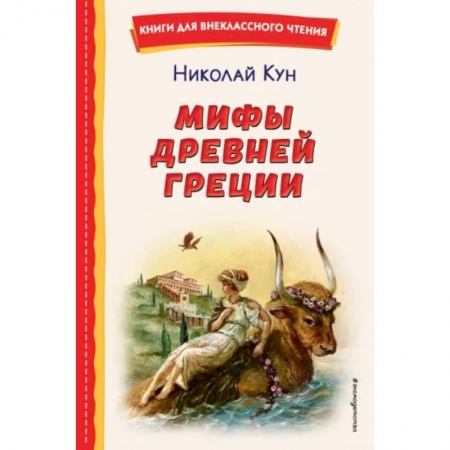 Эпос и фольклор, книга Мифы Древней Греции заказать
