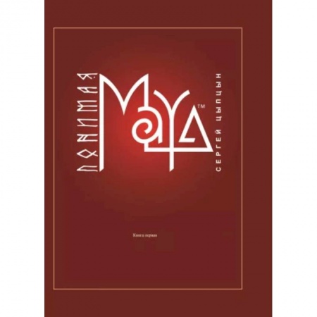 Графика, дизайн, книга Понимая MAYA. Книга первая заказать