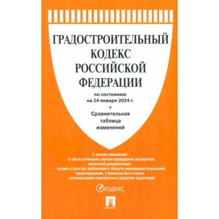 Нормативные правовые акты, книга Градостроительный кодекс РФ по состоянию на 24.01.2024 с таблицей изменений заказать