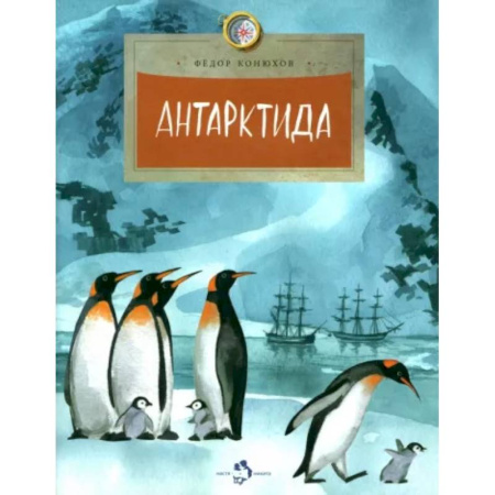 Человек. Земля. Вселенная, книга Антарктида заказать