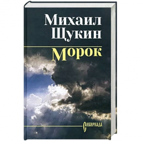 Русская приключенческая литература, книга Морок заказать