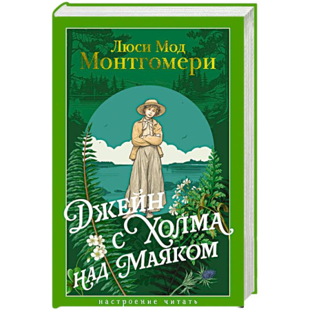 Зарубежная классика, книга Джейн с Холма над Маяком заказать